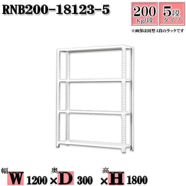 スチールラック 幅120×奥行30×高さ180cm 5段 耐荷重200/段 単体用(支柱４本) 幅120×D30×H180cm ボルト0本で組立やすい　中量棚 業務用 スチール棚ホワイトグレー 収納 ラック
