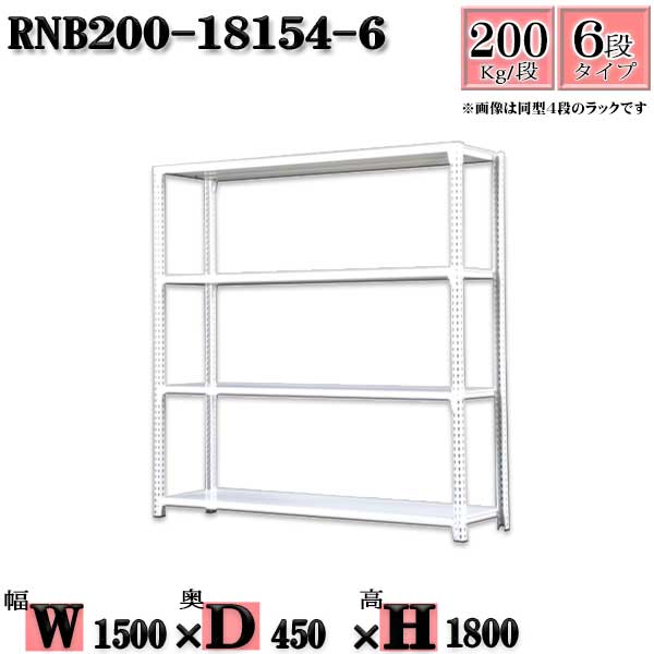 スチールラック 幅150&times;奥行45&times;高さ180cm 6段 耐荷重200/段 単体用(支柱４本) 幅150&times;D45&times;H180cm ボルト0本で組立やすい　中量棚 業務用 スチール棚ホワイトグレー 収納 ラック｜新栄ラックスチールラック福富士