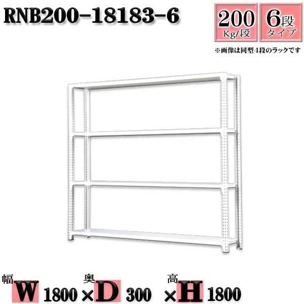 スチールラック 幅180&times;奥行30&times;高さ180cm 6段 耐荷重200/段 単体用(支柱４本) 幅180&times;D30&times;H180cm ボルト0本で組立やすい　中量棚 業務用 スチール棚ホワイトグレー 収納 ラック｜新栄ラックスチールラック福富士