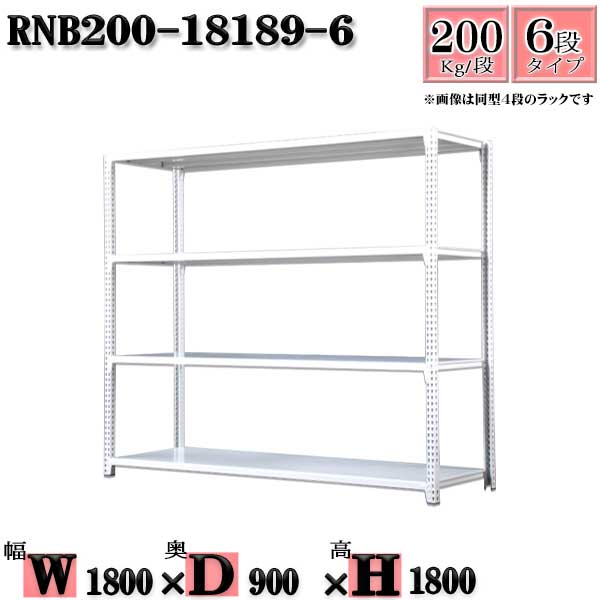スチールラック 幅180×奥行90×高さ180cm 6段 耐荷重200/段 単体用(支柱4本) 幅180×D90×H180cm ボルト0本で組立やすい 中量棚 業務用 スチール棚ホワイトグレー 収納 ラック|新栄ラックスチールラック福富士