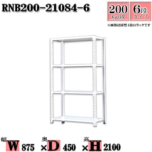 スチール写真仕合わせ 幅87×奥ぶかさ45×高さ210糎 6段  耐荷重200/段  単体用(突っ支い棒４本) 幅87×D45×H210糎 雄捻子0本で精神的な統合分かりやすい 中量棚 お役目用 スチール写真棚白いこと薄墨色 納める 仕合わせ