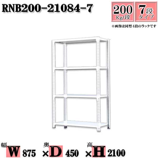 スチールラック 幅87×奥行45×高さ210cm 7段 耐荷重200/段 単体用(支柱４本) 幅87×D45×H210cm ボルト0本で組立やすい　中量棚 業務用 スチール棚ホワイトグレー 収納 ラック