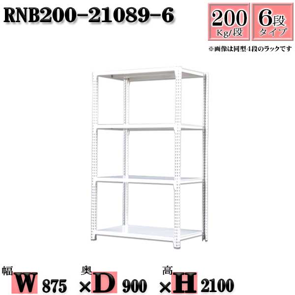 スチールラック 幅87&times;奥行90&times;高さ210cm 6段 耐荷重200/段 単体用(支柱４本) 幅87&times;D90&times;H210cm ボルト0本で組立やすい　中量棚 業務用 スチール棚ホワイトグレー 収納 ラック｜新栄ラックスチールラック福富士