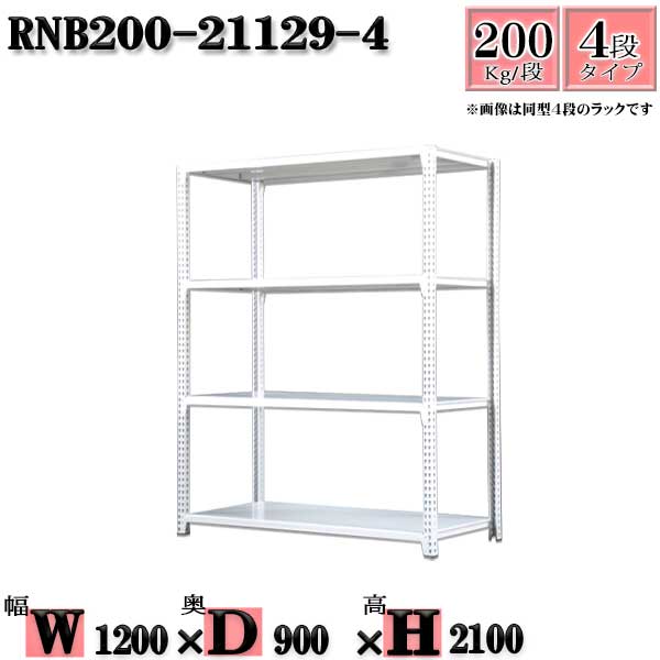 スチールラック 幅120&times;奥行90&times;高さ210cm 4段 耐荷重200/段 単体用(支柱４本) 幅120&times;D90&times;H210cm ボルト0本で組立やすい　中量棚 業務用 スチール棚ホワイトグレー 収納 ラック｜新栄ラックスチールラック福富士