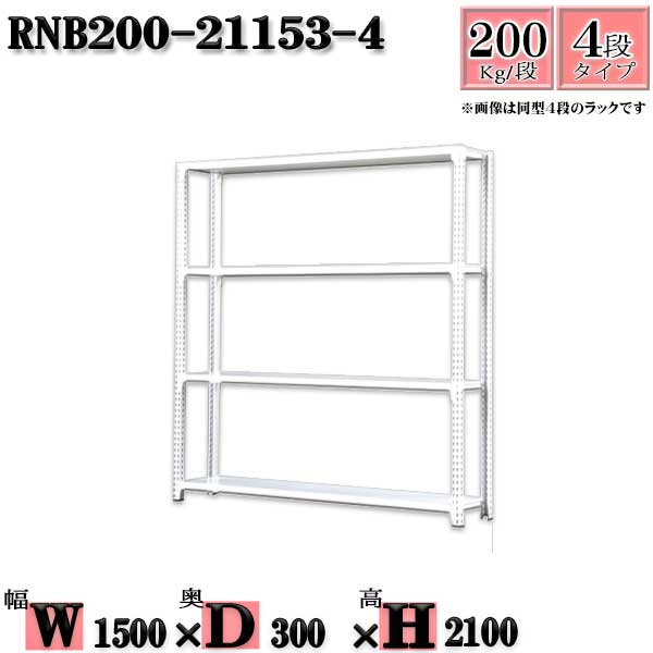 スチールラック 幅150×奥行30×高さ210cm 4段 耐荷重200/段 単体用(支柱４本) 幅150×D30×H210cm ボルト0本で組立やすい　中量棚 業務用 スチール棚ホワイトグレー 収納 ラック