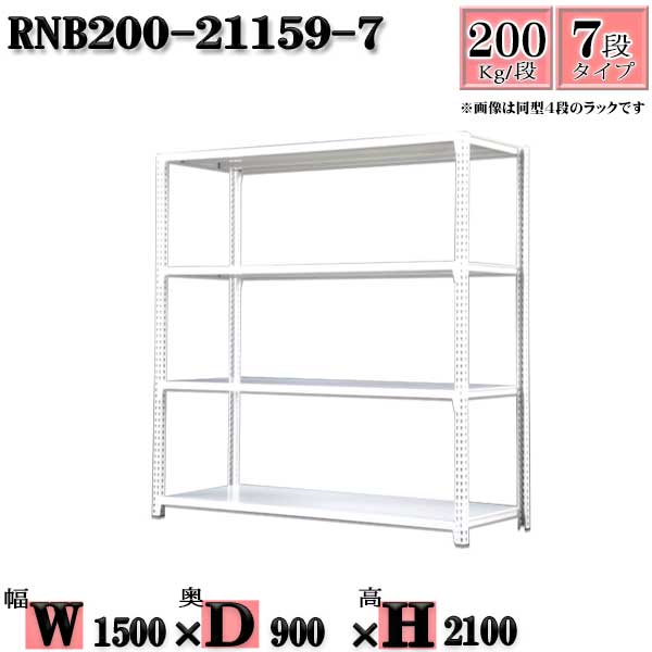 スチールラック 幅150&times;奥行90&times;高さ210cm 7段 耐荷重200/段 単体用(支柱４本) 幅150&times;D90&times;H210cm ボルト0本で組立やすい　中量棚 業務用 スチール棚ホワイトグレー 収納 ラック｜新栄ラックスチールラック福富士
