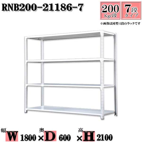スチールラック 幅180&times;奥行60&times;高さ210cm 7段 耐荷重200/段 単体用(支柱４本) 幅180&times;D60&times;H210cm ボルト0本で組立やすい　中量棚 業務用 スチール棚ホワイトグレー 収納 ラック｜新栄ラックスチールラック福富士 31,324円