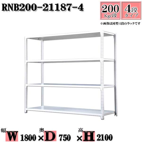 スチールラック 幅180&times;奥行75&times;高さ210cm 4段 耐荷重200/段 単体用(支柱４本) 幅180&times;D75&times;H210cm ボルト0本で組立やすい　中量棚 業務用 スチール棚ホワイトグレー 収納 ラック｜新栄ラックスチールラック福富士