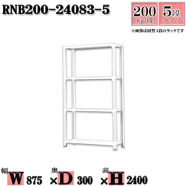 スチールラック 幅87×奥行30×高さ240cm 5段 耐荷重200/段 単体用(支柱４本) 幅87×D30×H240cm ボルト0本で組立やすい　中量棚 業務用 スチール棚ホワイトグレー 収納 ラック