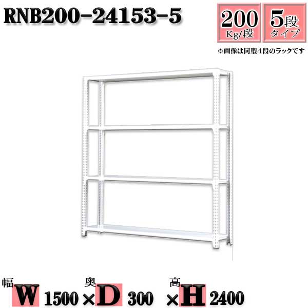 スチール写真仕合わせ 幅150×奥ぶかさ30×高さ240糎 5段  耐荷重200/段  単体用(突っ支い棒４本) 幅150×D30×H240糎 雄捻子0本で精神的な統合分かりやすい 中量棚 お役目用 スチール写真棚白いこと薄墨色 納める 仕合わせ