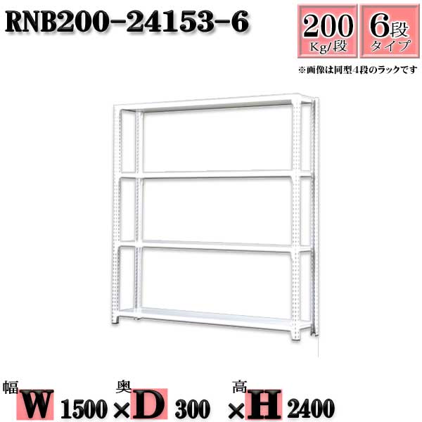 スチールラック 幅150×奥行30×高さ240cm 6段 耐荷重200 段 単体用 支柱４本 幅150×D30×H240cm ボルト0本で組立やすい 中量棚  業務用 スチール棚 収納棚 整理棚 ラック 当店一番人気