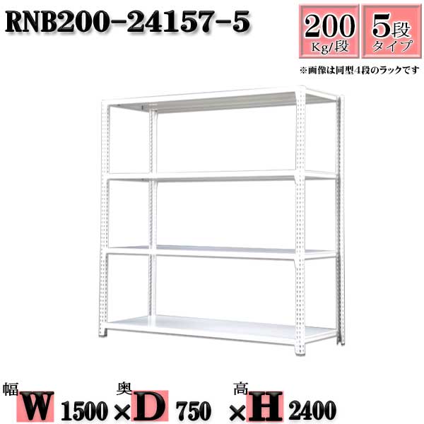 スチールラック 幅150×奥行75×高さ240cm 5段 耐荷重200/段 単体用(支柱４本) 幅150×D75×H240cm ボルト0本で組立やすい　中量棚 業務用 スチール棚ホワイトグレー 収納 ラック