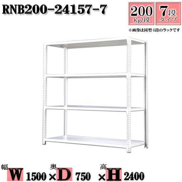 スチールラック 幅150×奥行75×高さ240cm 7段 耐荷重200/段 単体用(支柱４本) 幅150×D75×H240cm ボルト0本で組立やすい　中量棚 業務用 スチール棚ホワイトグレー 収納 ラック