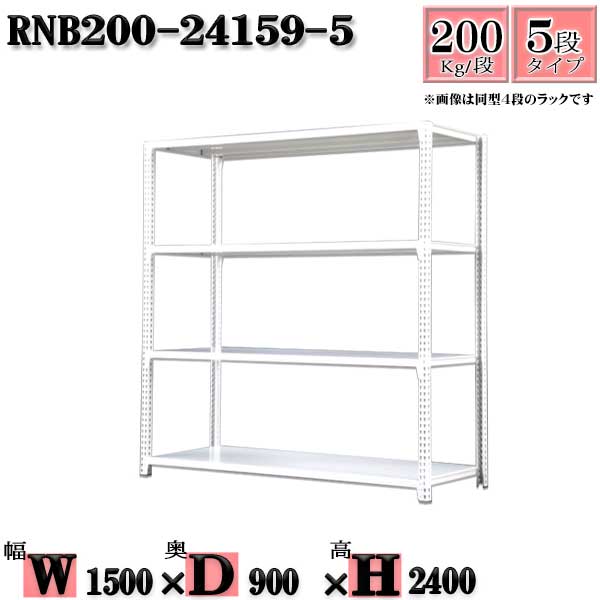 スチールラック 幅150&times;奥行90&times;高さ240cm 5段 耐荷重200/段 単体用(支柱４本) 幅150&times;D90&times;H240cm ボルト0本で組立やすい　中量棚 業務用 スチール棚ホワイトグレー 収納 ラック｜新栄ラックスチールラック福富士