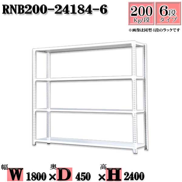 スチールラック 幅180&times;奥行45&times;高さ240cm 6段 耐荷重200/段 単体用(支柱４本) 幅180&times;D45&times;H240cm ボルト0本で組立やすい　中量棚 業務用 スチール棚ホワイトグレー 収納 ラック｜新栄ラックスチールラック福富士