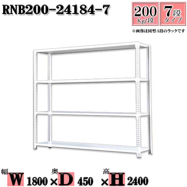 スチールラック 幅180×奥行45×高さ240cm 7段 耐荷重200/段 単体用(支柱４本) 幅180×D45×H240cm ボルト0本で組立やすい　中量棚 業務用 スチール棚ホワイトグレー 収納 ラック