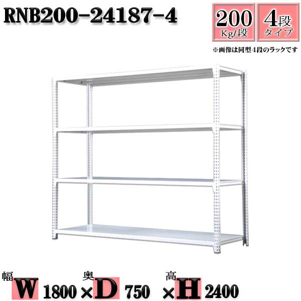 スチールラック 幅180×奥行75×高さ240cm 4段 耐荷重200/段 単体用(支柱４本) 幅180×D75×H240cm ボルト0本で組立やすい　中量棚 業務用 スチール棚ホワイトグレー 収納 ラック 27,513円