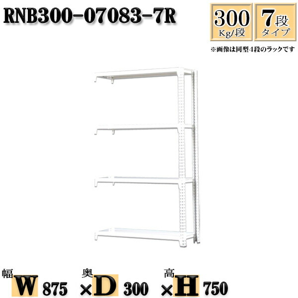 スチールラック 幅87&times;奥行30&times;高さ75cm 7段 耐荷重300/段 連結用(支柱２本) 幅87&times;D30&times;H75cm ボルト0本で組立やすい　中量棚 業務用 スチール棚ホワイトグレー 収納 ラック｜新栄ラックスチールラック福富士 14,438円