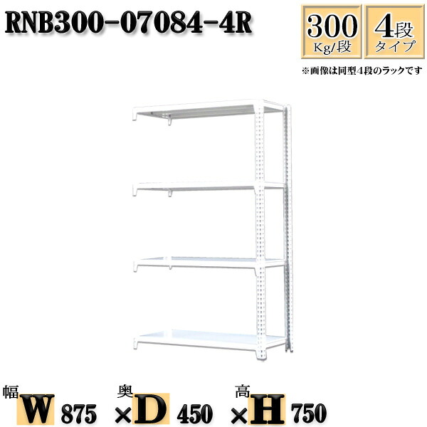 スチールラック 幅87×奥行45×高さ75cm 4段 耐荷重300/段 連結用(支柱2本) 幅87×D45×H75cm ボルト0本で組立やすい 中量棚 業務用 スチール棚ホワイトグレー 収納 ラック|新栄ラックスチールラック福富士
