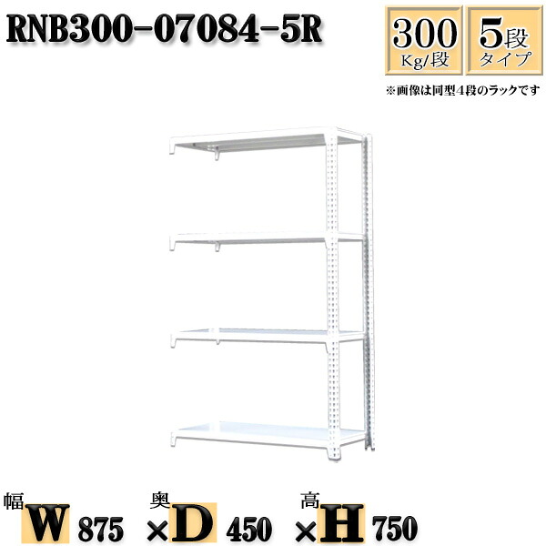 スチール写真仕合わせ 幅87×奥ぶかさ45×高さ75糎 5段  耐荷重300/段  繋ぎ合わせる用(突っ支い棒２本) 幅87×D45×H75糎 雄捻子0本で精神的な統合分かりやすい 中量棚 お役目用 スチール写真棚白いこと薄墨色 納める 仕合わせ