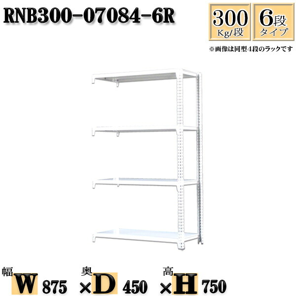 スチールラック 幅87×奥行45×高さ75cm 6段 耐荷重300/段 連結用(支柱２本) 幅87×D45×H75cm ボルト0本で組立やすい　中量棚 業務用 スチール棚ホワイトグレー 収納 ラック