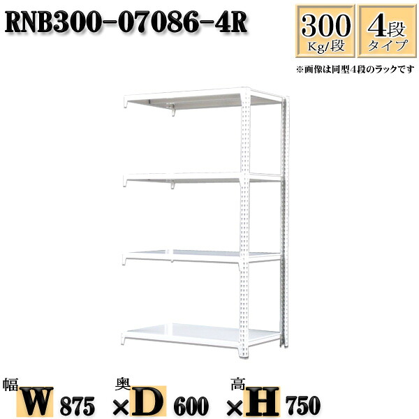 スチールラック 幅87×奥行60×高さ75cm 4段 耐荷重300/段 連結用(支柱2本) 幅87×D60×H75cm ボルト0本で組立やすい 中量棚 業務用 スチール棚ホワイトグレー 収納 ラック|新栄ラックスチールラック福富士