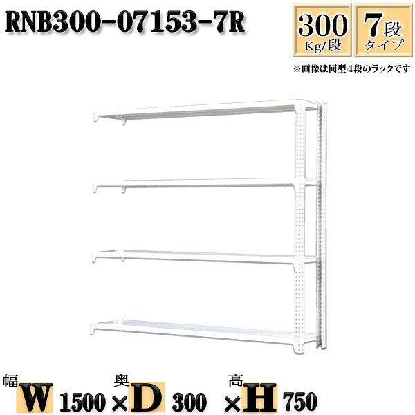 スチールラック 幅150×奥行30×高さ75cm 7段 耐荷重300/段 連結用(支柱２本) 幅150×D30×H75cm ボルト0本で組立やすい　中量棚 業務用 スチール棚ホワイトグレー 収納 ラック