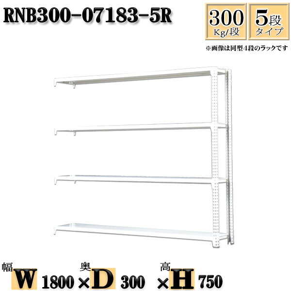 スチールラック 幅180×奥行30×高さ75cm 5段 耐荷重300/段 連結用(支柱２本) 幅180×D30×H75cm ボルト0本で組立やすい　中量棚 業務用 スチール棚ホワイトグレー 収納 ラック