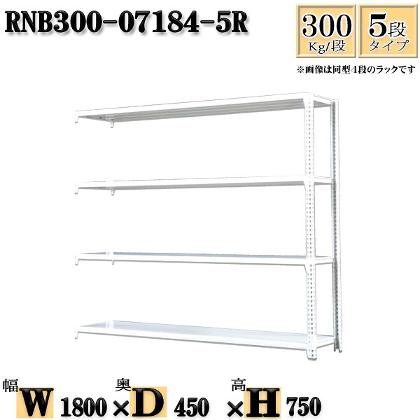 スチールラック 幅180×奥行45×高さ75cm 5段 耐荷重300/段 連結用(支柱2本) 幅180×D45×H75cm ボルト0本で組立やすい 中量棚 業務用 スチール棚ホワイトグレー 収納 ラック|新栄ラックスチールラック福富士