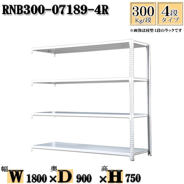 スチールラック 幅180×奥行90×高さ75cm 4段 耐荷重300/段 連結用(支柱２本) 幅180×D90×H75cm ボルト0本で組立やすい　中量棚 業務用 スチール棚ホワイトグレー 収納 ラック