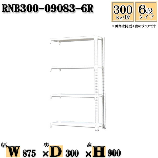 スチールラック 幅87×奥行30×高さ90cm 6段 耐荷重300/段 連結用(支柱２本) 幅87×D30×H90cm ボルト0本で組立やすい　中量棚 業務用 スチール棚ホワイトグレー 収納 ラック