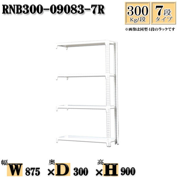 スチールラック 幅87×奥行30×高さ90cm 7段 耐荷重300/段 連結用(支柱２本) 幅87×D30×H90cm ボルト0本で組立やすい　中量棚 業務用 スチール棚ホワイトグレー 収納 ラック