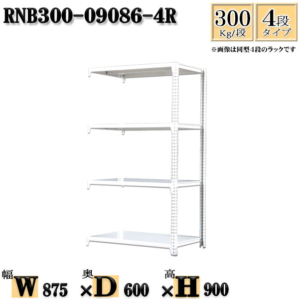 スチールラック 幅87×奥行60×高さ90cm 4段 耐荷重300/段 連結用(支柱2本) 幅87×D60×H90cm ボルト0本で組立やすい 中量棚 業務用 スチール棚ホワイトグレー 収納 ラック|新栄ラックスチールラック福富士