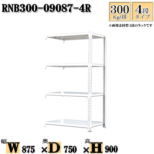 スチール写真仕合わせ 幅87×奥ぶかさ75×高さ90糎 4段  耐荷重300/段  繋ぎ合わせる用(突っ支い棒２本) 幅87×D75×H90糎 雄捻子0本で精神的な統合分かりやすい 中量棚 お役目用 スチール写真棚白いこと薄墨色 納める 仕合わせ