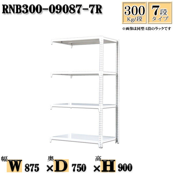 スチールラック 幅87×奥行75×高さ90cm 7段  耐荷重300/段  連結用(支柱２本) 幅87×D75×H90cm ボルト0本で組立やすい 中量棚 業務用 スチール棚ホワイトグレー 収納 ラック
