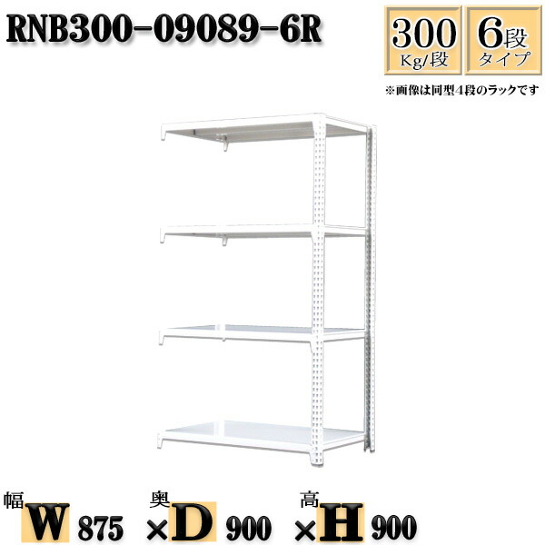 スチールラック 幅87×奥行90×高さ90cm 6段 耐荷重300/段 連結用(支柱２本) 幅87×D90×H90cm ボルト0本で組立やすい　中量棚 業務用 スチール棚ホワイトグレー 収納 ラック