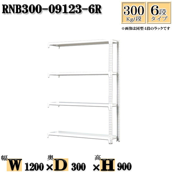 スチールラック 幅120×奥行30×高さ90cm 6段 耐荷重300/段 連結用(支柱２本) 幅120×D30×H90cm ボルト0本で組立やすい　中量棚 業務用 スチール棚ホワイトグレー 収納 ラック