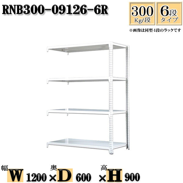 スチールラック 幅120&times;奥行60&times;高さ90cm 6段 耐荷重300/段 連結用(支柱２本) 幅120&times;D60&times;H90cm ボルト0本で組立やすい　中量棚 業務用 スチール棚ホワイトグレー 収納 ラック｜新栄ラックスチールラック福富士