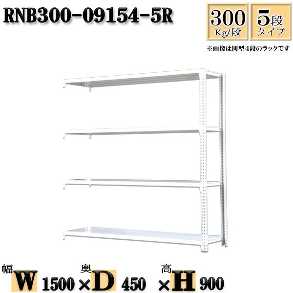 割引購入 スチールラック 幅150 奥行90 高さ150cm ラック 整理棚 収納棚 業務用 スチール棚 業務用 中量棚 ボルト0本で組立やすい 幅150 D90 H150cm 単体用 支柱４本 耐荷重0 段 6段 収納家具 Rnb0 6