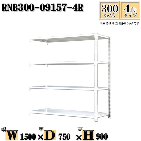 スチールラック 幅150&times;奥行75&times;高さ90cm 4段 耐荷重300/段 連結用(支柱２本) 幅150&times;D75&times;H90cm ボルト0本で組立やすい　中量棚 業務用 スチール棚ホワイトグレー 収納 ラック｜新栄ラックスチールラック福富士