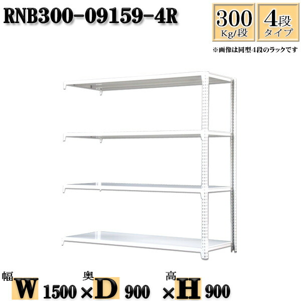 スチールラック 幅150×奥行90×高さ90cm 4段  耐荷重300/段  連結用(支柱２本) 幅150×D90×H90cm ボルト0本で組立やすい 中量棚 業務用 スチール棚ホワイトグレー 収納 ラック