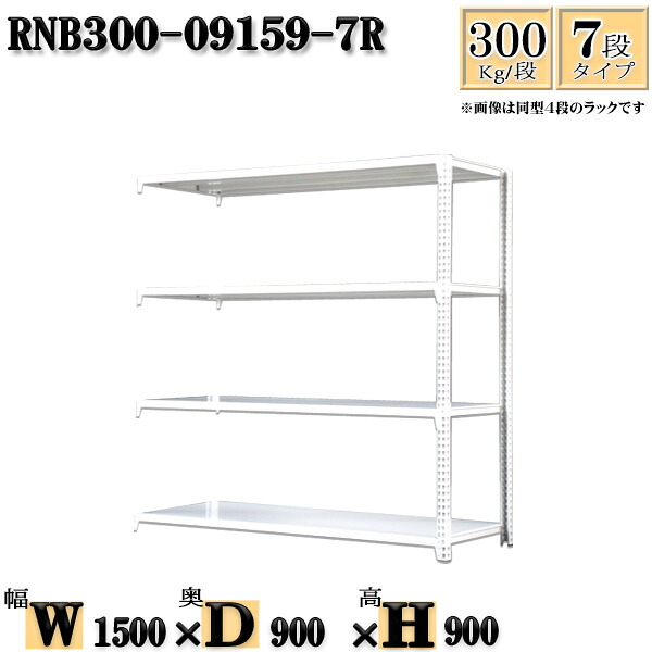 スチールラック 幅150×奥行90×高さ90cm 7段 耐荷重300/段 連結用(支柱2本) 幅150×D90×H90cm ボルト0本で組立やすい 中量棚 業務用 スチール棚ホワイトグレー 収納 ラック|新栄ラックスチールラック福富士