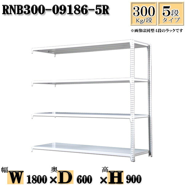 スチール写真仕合わせ 幅180×奥ふかさ60×高さ90糎 5段  耐荷重300/段  かかわり合い用(拠りどころ２本) 幅180×D60×H90糎 雄捩子0本で精神的な統合分かりやすい 中量棚 御役目用 スチール写真棚白いこと薄墨色 納める 仕合わせ