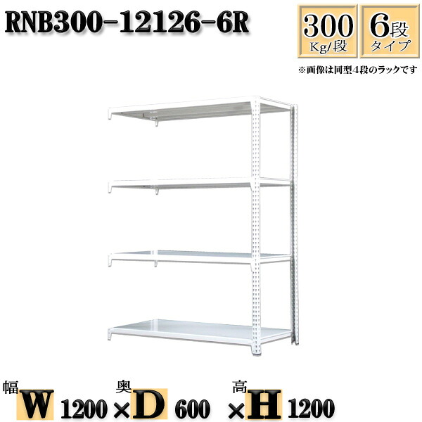 スチールラック 幅120×奥行60×高さ120cm 6段 耐荷重300/段 連結用(支柱２本) 幅120×D60×H120cm ボルト0本で組立やすい　中量棚 業務用 スチール棚ホワイトグレー 収納 ラック