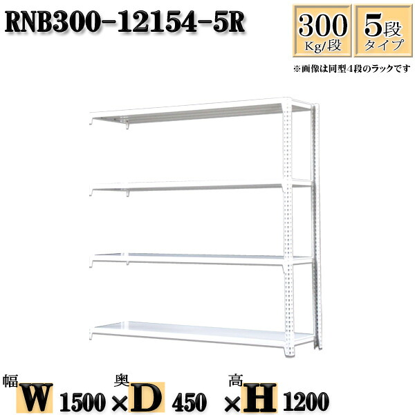 スチールラック 幅150×奥行45×高さ120cm 5段 耐荷重300/段 連結用(支柱２本) 幅150×D45×H120cm ボルト0本で組立やすい　中量棚 業務用 スチール棚ホワイトグレー 収納 ラック