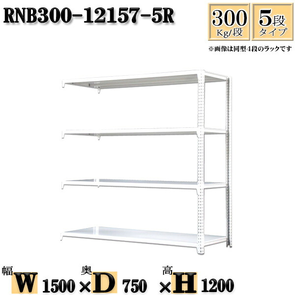スチールラック 幅150×奥行75×高さ120cm 5段 耐荷重300/段 連結用(支柱２本) 幅150×D75×H120cm ボルト0本で組立やすい　中量棚 業務用 スチール棚ホワイトグレー 収納 ラック