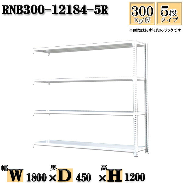 スチールラック 幅180×奥行45×高さ120cm 5段 耐荷重300/段 連結用(支柱2本) 幅180×D45×H120cm ボルト0本で組立やすい 中量棚 業務用 スチール棚ホワイトグレー 収納 ラック|新栄ラックスチールラック福富士