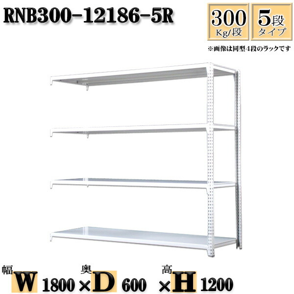現品 プライスジャパン姉妹店中量ラック 耐荷重500kgタイプ 単体 間口1800×奥行900×高さ1200mm 4段 ニューアイボリー 