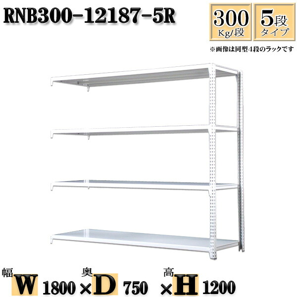 スチールラック 幅180×奥行75×高さ120cm 5段 耐荷重300/段 連結用(支柱2本) 幅180×D75×H120cm ボルト0本で組立やすい 中量棚 業務用 スチール棚ホワイトグレー 収納 ラック|新栄ラックスチールラック福富士