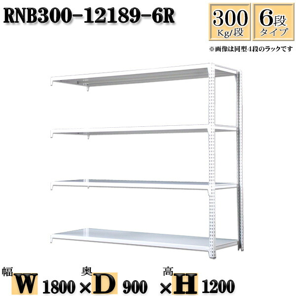 スチールラック 幅180×奥行90×高さ120cm 6段 耐荷重300/段 連結用(支柱２本) 幅180×D90×H120cm ボルト0本で組立やすい　中量棚 業務用 スチール棚ホワイトグレー 収納 ラック